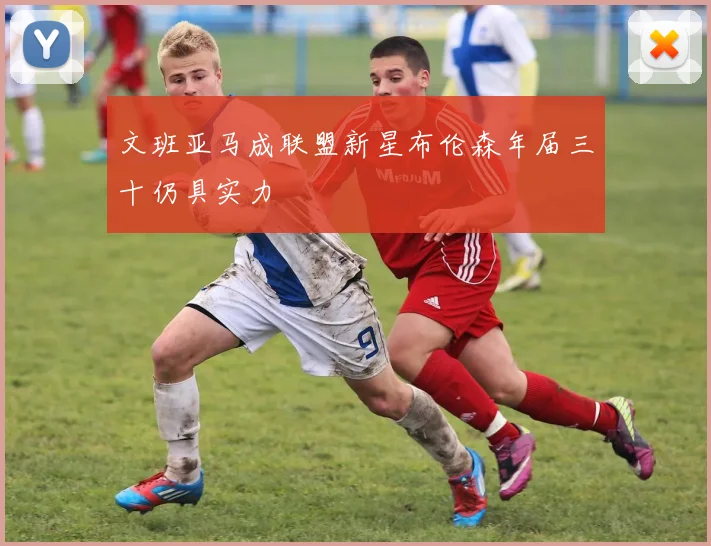 文班亚马成联盟新星布伦森年届三十仍具实力