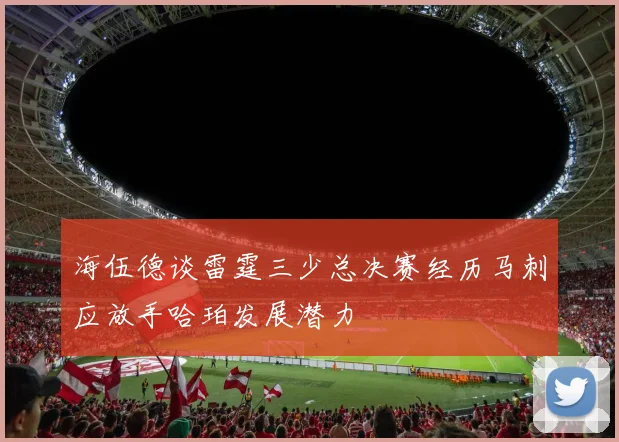 海伍德谈雷霆三少总决赛经历马刺应放手哈珀发展潜力