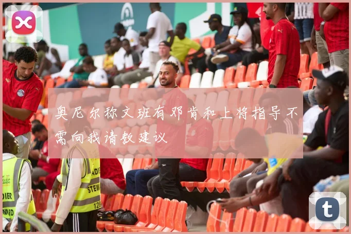 奥尼尔称文班有邓肯和上将指导不需向我请教建议
